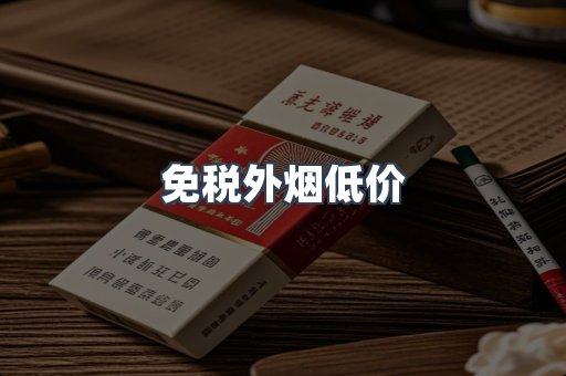 免税外烟低价